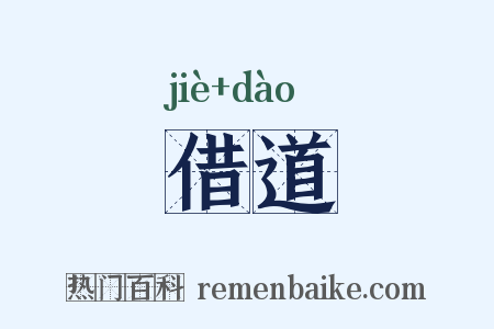 借道是什么意思的图片